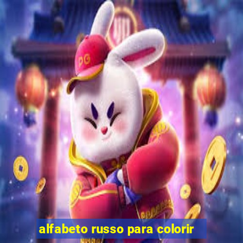 alfabeto russo para colorir